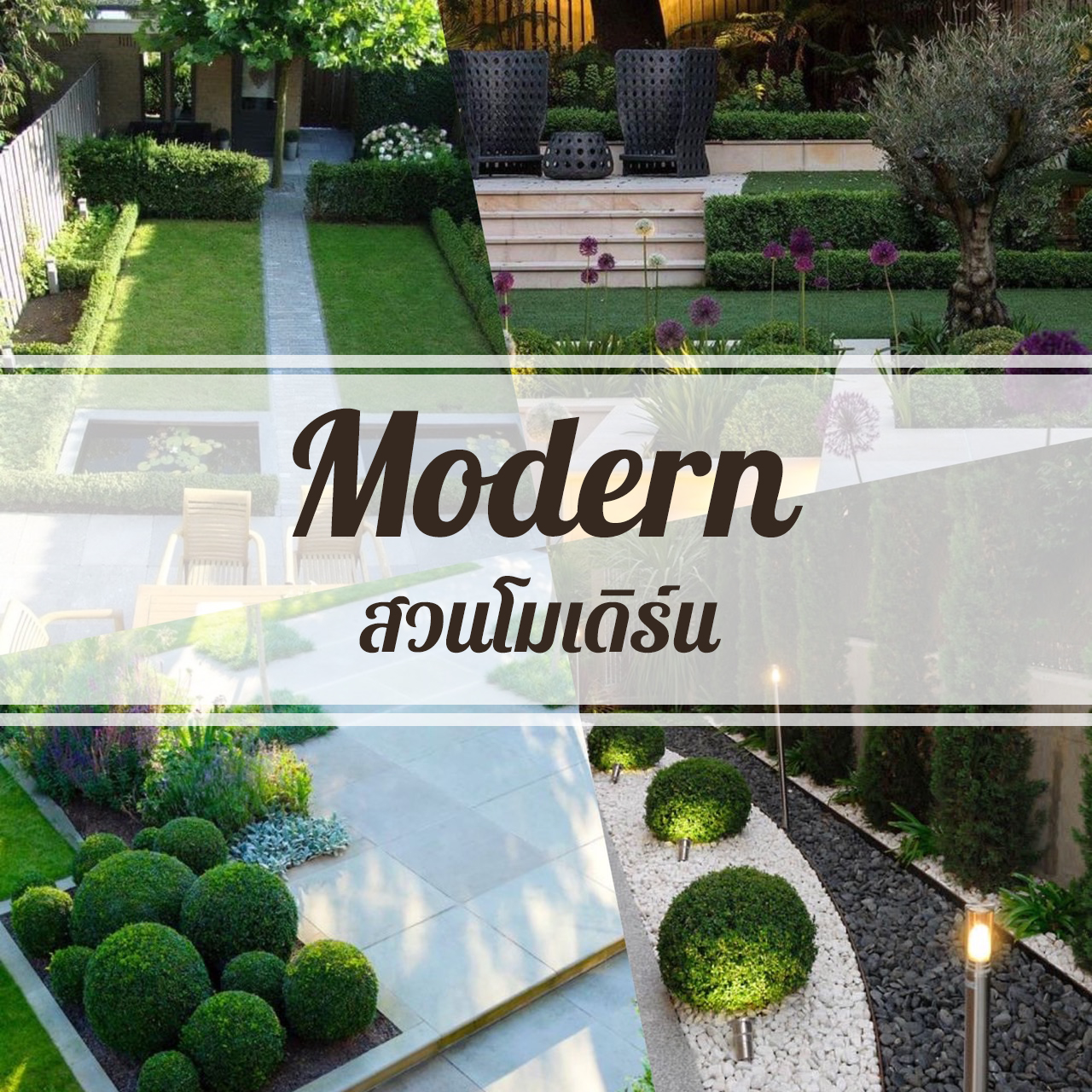 สวนสวยหลากสไตล์ในบ้านของคุณ HOME GARDEN - Putta Design